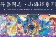 国潮插画-山海经系列插画