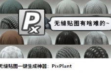 PixPlant+blender实时渲染教程