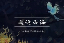 邂逅山海-山海经生境图