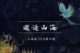 邂逅山海-山海经生境图