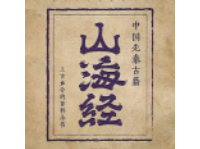 山海经地图