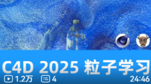 C4D沙粒可能性探索