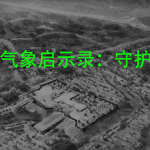 《苍穹防线——余杭气象启示录》可能性练习